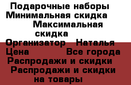 Подарочные наборы › Минимальная скидка ­ 40 › Максимальная скидка ­ 80 › Организатор ­ Наталья › Цена ­ 1 700 - Все города Распродажи и скидки » Распродажи и скидки на товары   